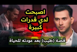لقد وصلت إلى المكان الذي يجب أن أكون فيه قصة الشاب طيب بعد أن عاد إلى الحياة