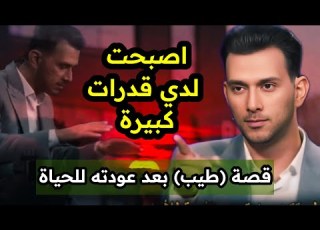 لقد وصلت إلى المكان الذي يجب أن أكون فيه قصة الشاب طيب بعد أن عاد إلى الحياة