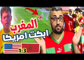 فوز المغرب على امريكا 3 1 المنتخب المغربي في نصف نهائي كاس العالم للشباب