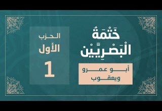ختمة البصريين الجزء الأول الربع 1 و 2 القارئ محمد كورج