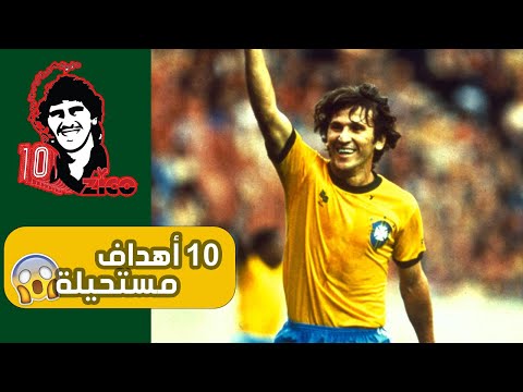 أساطير كروية أفضل 10 أهداف الضربات الحرة للخارق زيكو البرازيلي الحلقة 10