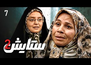  زنجیره ستایش وەرزی 2 ئەڵقەی 7 Setayesh 2 Kurdi AlqaY 7
