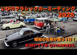いび川クラシックカーミーティング 昭和の名車が集う1日 ２０２５