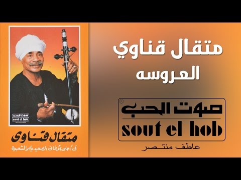 El Aroussa Metkal Kenawy Official العروسه متقال قناوي El Aroussa Metkal Kenawy Official العروسه متقال قناوي