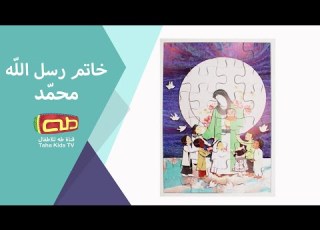 خاتم رسل الله محم د قناة طه