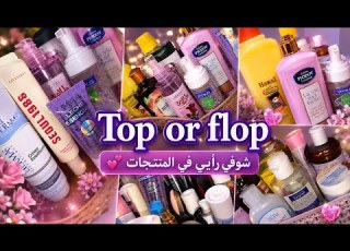 منتجات بعد ما جربتها نعطيكم تقييمي مشترياتي Top Or Flop خسارة دراهم او يستاهلو