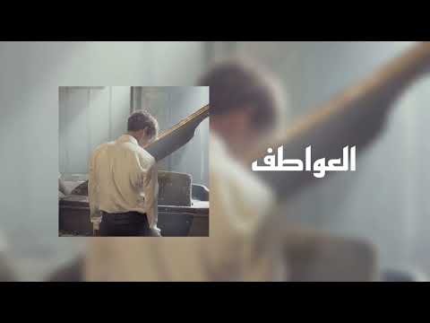 ارشيف عراقي حزين شفادتني العواطف