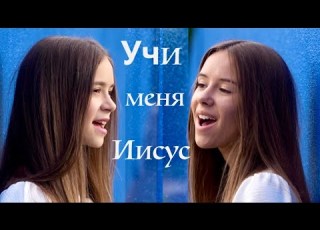  УЧИ МЕНЯ ИИСУС Рената и Ельвира Кравчук