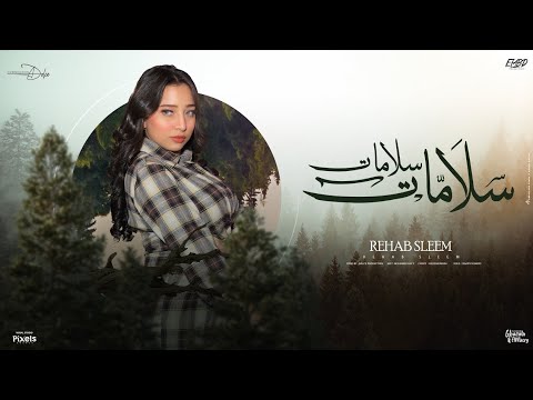 سلامات سلامات طب عدا وفات حبيت والحب ده كسر قلبي رحاب سليم توزيع دولسي برودكشن 2026