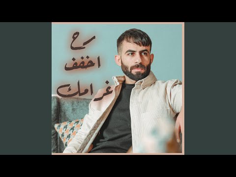 رح اخفف غرامك