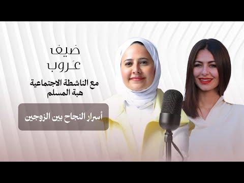 ع روب المطوع مع هبة المسلم الناشطة الاجتماعية وحديث حول أسرار الزواج الناجح في بودكاست ضيف عروب