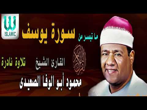 سورة يوسف محمود ابو الوفا الصعيدي