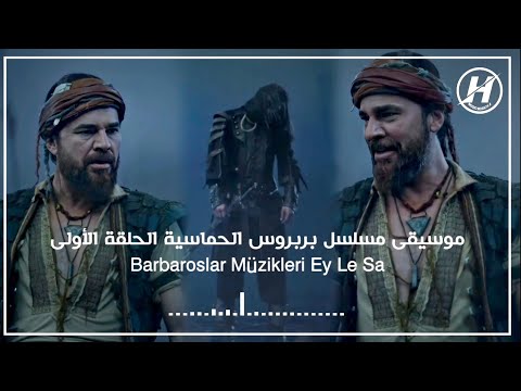 موسيقى مسلسل بربروس الحماسية الحلقة الأولى بجوده عاليه حصريـا 4K Barbaroslar Müzikleri Ey Le Sa