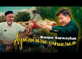  Жандос ҚАРЖАУБАЙ Ауылымды сағындым Official Video 2024