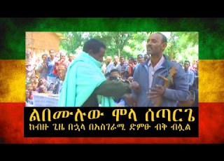 Ethiopian Music Mola Setarege ሞላ ሰጣርጌ ልብን በሚነካ ድምፁ አዲስ ስራ ይዞ ብቅ አለ