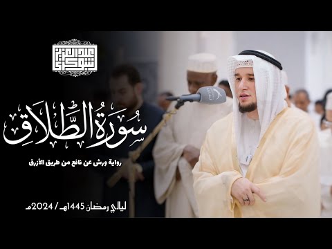 سورة الطلاق رواية ورش عن نافع ليالي رمضان 1445هـ Surah At Talaq