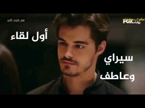 اول لقاء بين سيراي وعاطف