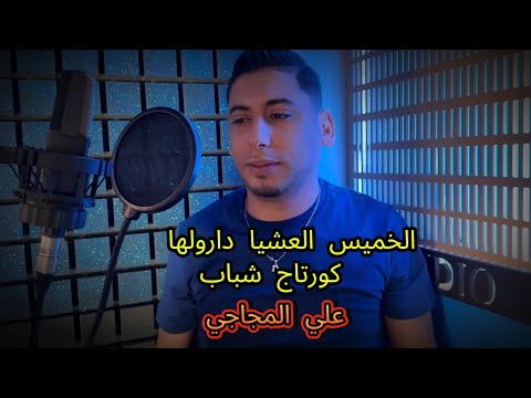 Chikh Ali El Madjadji El Khemis 3chiya دارولها كورتاج شباب علي المجاجي
