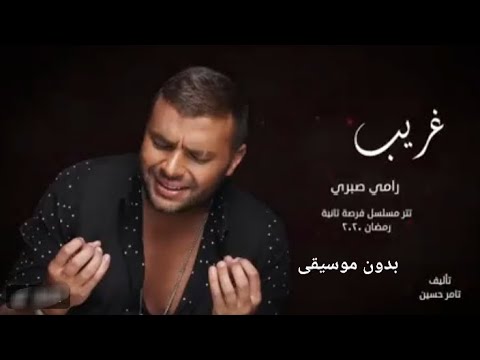رامي صبري غريب الحب بدون موسيقى تتر مسلسل فرصه تانيه