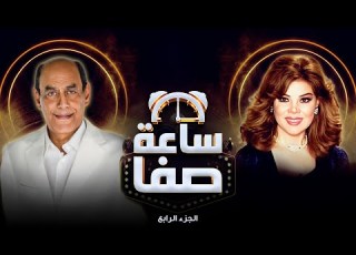  أحمد بدير يكشف سر زواجه من جارته ساعة صفا الجزء الرابع