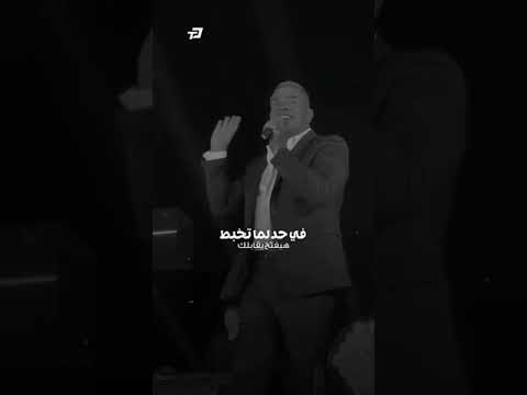 في لحظة عايزة اللي يعدل ميلك ويسند يشيلك حبيبي شكرا من هنا لبكرة عمرو دياب حالات واتس اغاني