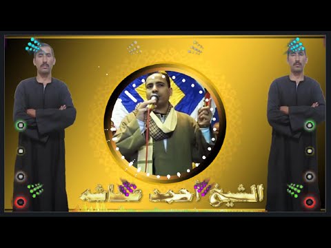 الشيخ أحمد عكاشه ذكر رايق اخش دار المعانى واعرف اصول دينها أبوصالح للمدح الشيخ أحمد عكاشه ذكر رايق اخش دار المعانى واعرف اصول دينها أبوصالح للمدح