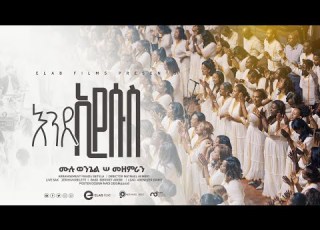  እንደ ኢየሱስ የሙሉ ወንጌል ቤ ክ ሠ መዘምራን Enda Eyesus Mulu Wongel E Choir New Song 2024