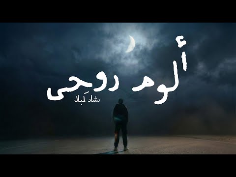 ألوم روحي رشاد ك مبال