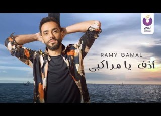         رامي جمال أدف يا مراكبي كلمات