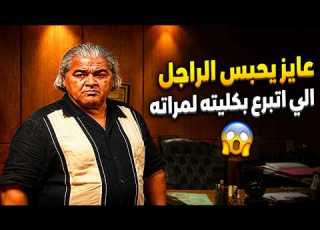 المسلسل المصري النادر مسلسل مشوار سلامة بنسخة معدلة الحلقة 9
