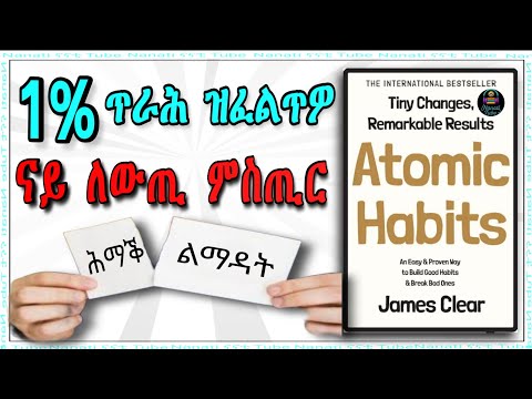 ኣቶማክ ሃቢትስ ጽማቕ መጽሓፍ ብትግርኛ Atomic Habits Book Summary In Tigrinya Nanati Tube