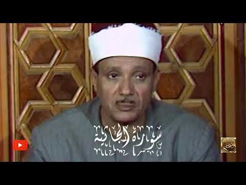 سورة الجاثية عبدالباسط عبدالصمد Abdulbasit Abdulsamad Al Jathiya