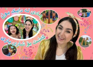Dada Dalya Learn Kurdish Birthday Adventureland دادە دالیا یادی لە دایک بون گەشت بۆ شاری یاری