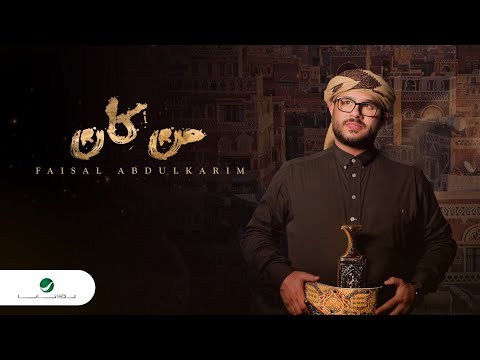 Faisal Abdulkareem Man Kan 2022 فيصل عبدالكريم من كان