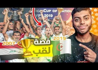  قصة تحقيق لقب العراق 2007 و الجزائر 2019 كأس آسيا و إفريقيا