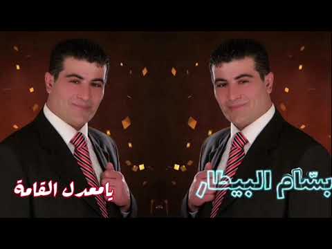 بسام بيطار يامعدل القامة بحر العتابا 1997