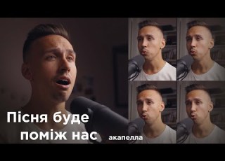  Івасюк Пісня буде поміж нас A CAPELLA