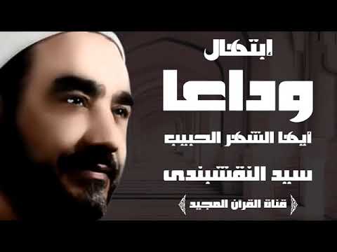 فى وداع رمضان للشيخ سيد النقشبندي نسمعه لاول مره نادر جدا اتحداك إن لم تبكى