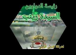  السيدة زينب رئيسة الديوان اشراقة الشيخ فتحي الباهي