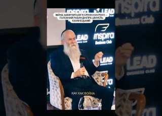 Війна закінчиться 15 січня 2026 року головний рабин Дніпра Шмуель Камінецький