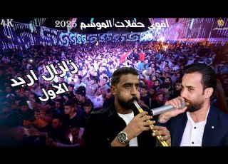  اقوى حفلات الموسم زلزال اربد الاول 2025 الفنان صخر الجازي مهرجان زيد الجمره الاشقر برودكشن