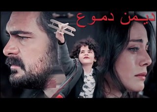  ديمن دموع على مسلسل الامانه