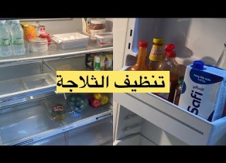 تنظيف الثلاجة إنما الدنيا ممر ليست بمستقر ف أحسنوا