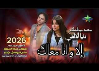 حظ هنا النجمه دنيا الألفي Vs الموسيقار محمد عبد السلام في اشمون 2026 2027