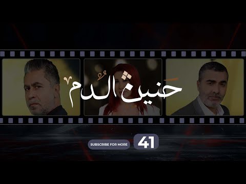 Haneen El Dam Episode 41 حنين الدم الحلقة 41
