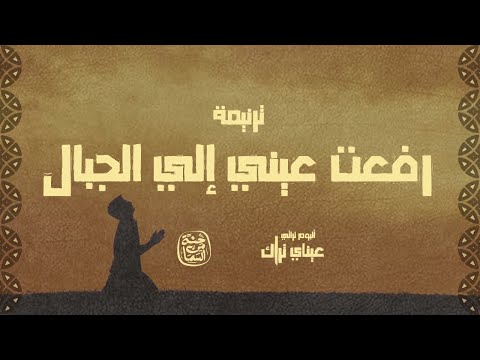 Rafa3t 3ayni Ela Elgebal Hetta Men Elsama Band رفعت عيني إلى الجبال فريق حتة من السما Rafa3t 3ayni Ela Elgebal Hetta Men Elsama Band رفعت عيني إلى الجبال فريق حتة من السما