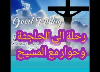  رحلة الي الجلجثة مع ابونا دانيال ماهر تاملات اسبوع الآلام