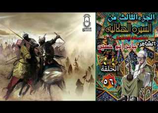 الشاعر جابر ابو حسين السيرة الهلالية الجزء الثالث الحلقه 56