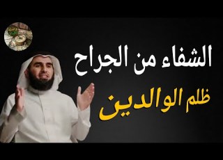  علاج الضغط النفسي الناتج عن ظلم الوالدين محاضرة ياسر الحزيمي