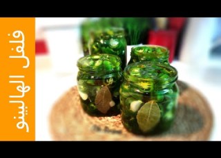  مخلل فلفل الهالبينو من أروع المخللات Jalapeno Pickles من وصفات علا الحاج